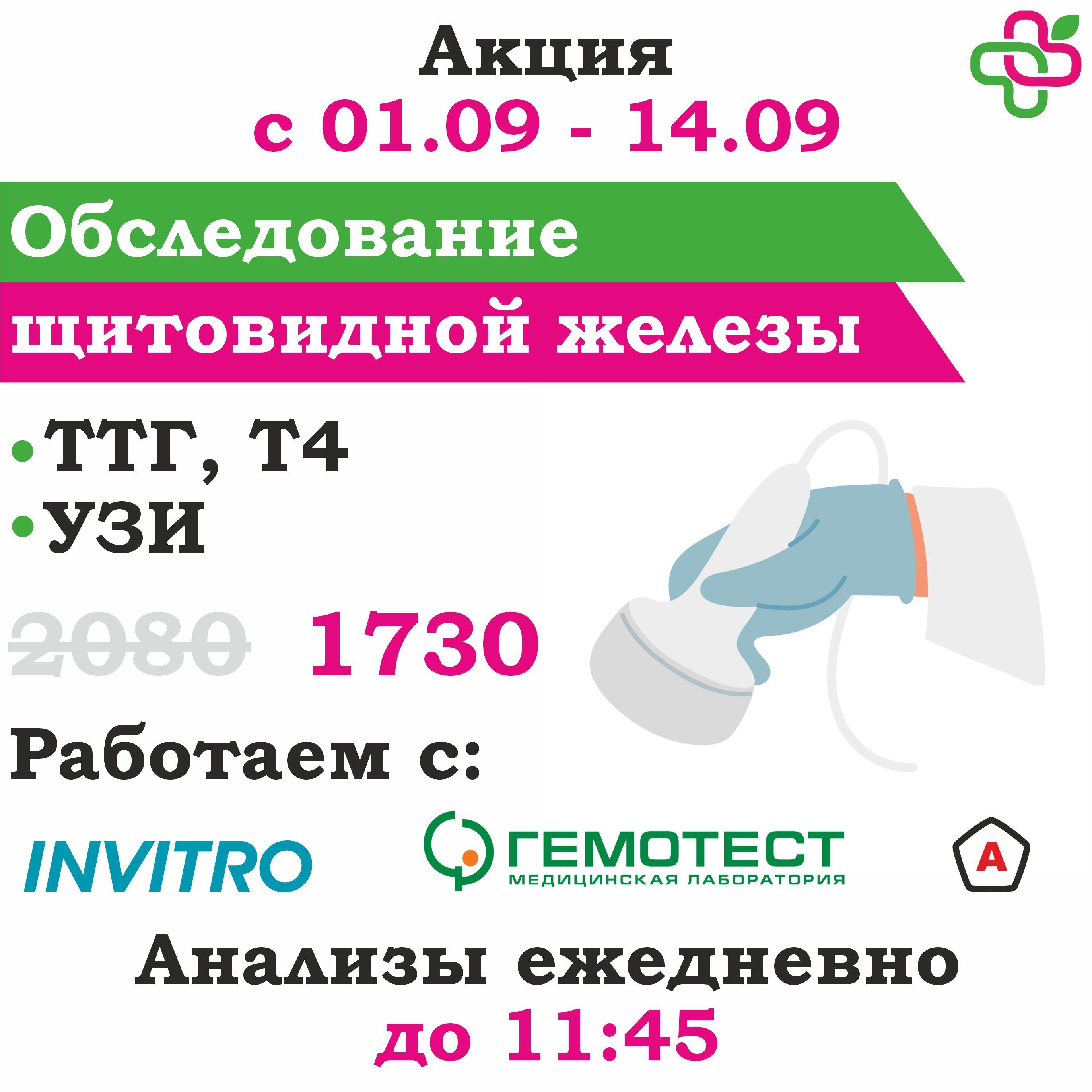 Акция - "Щитовидная железа"