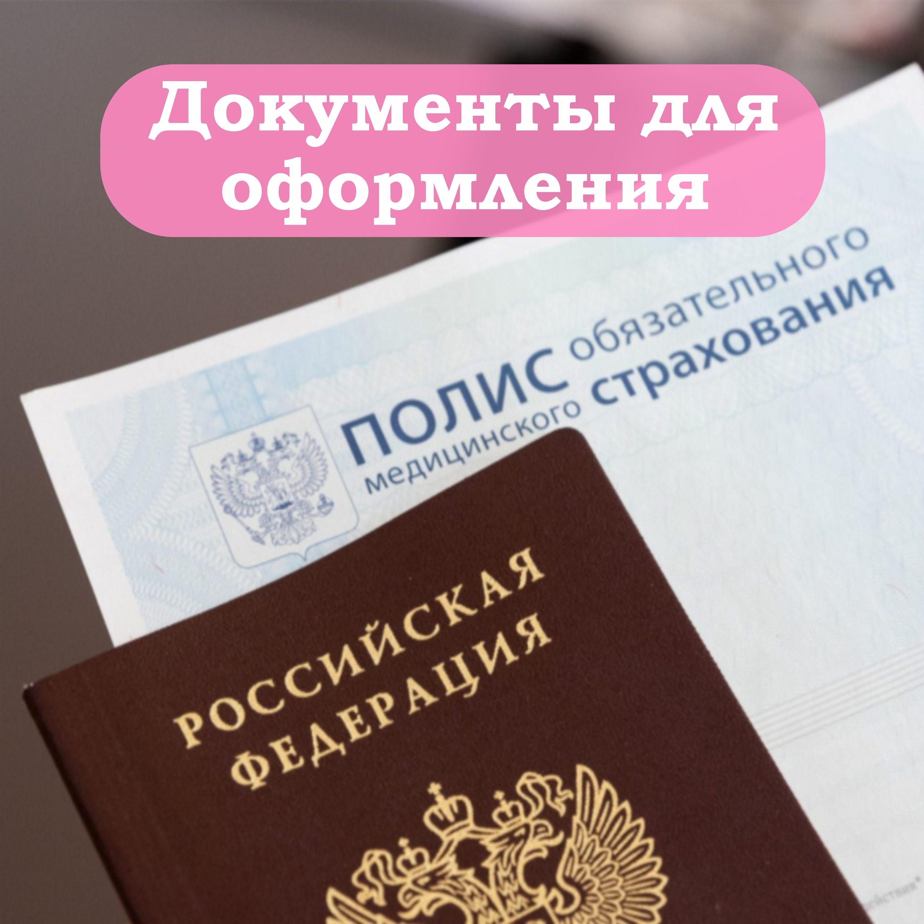 Документы для оформления