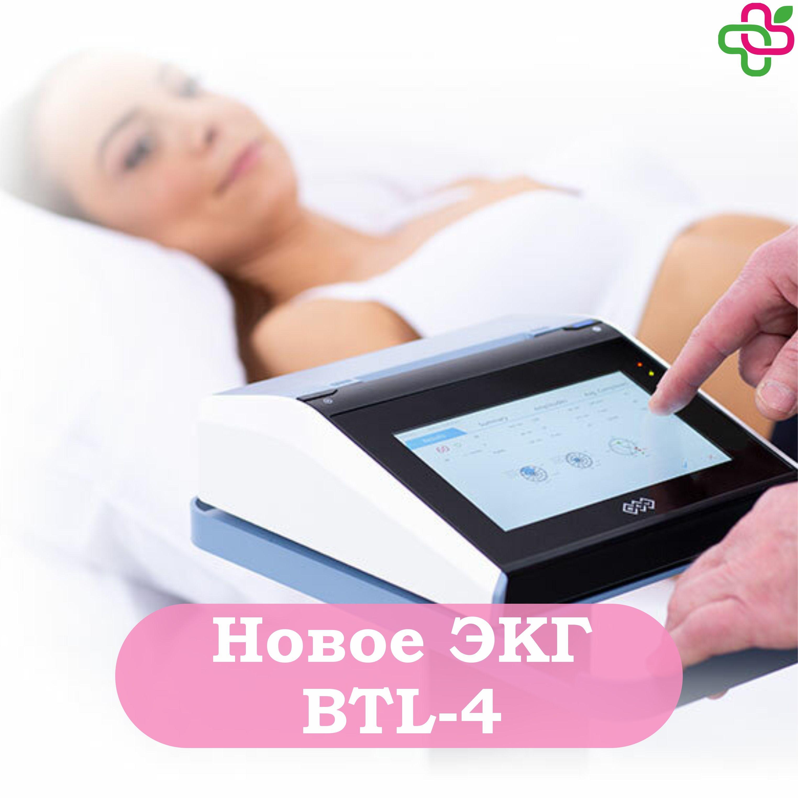 Новый аппарат ЭКГ - BTL 4