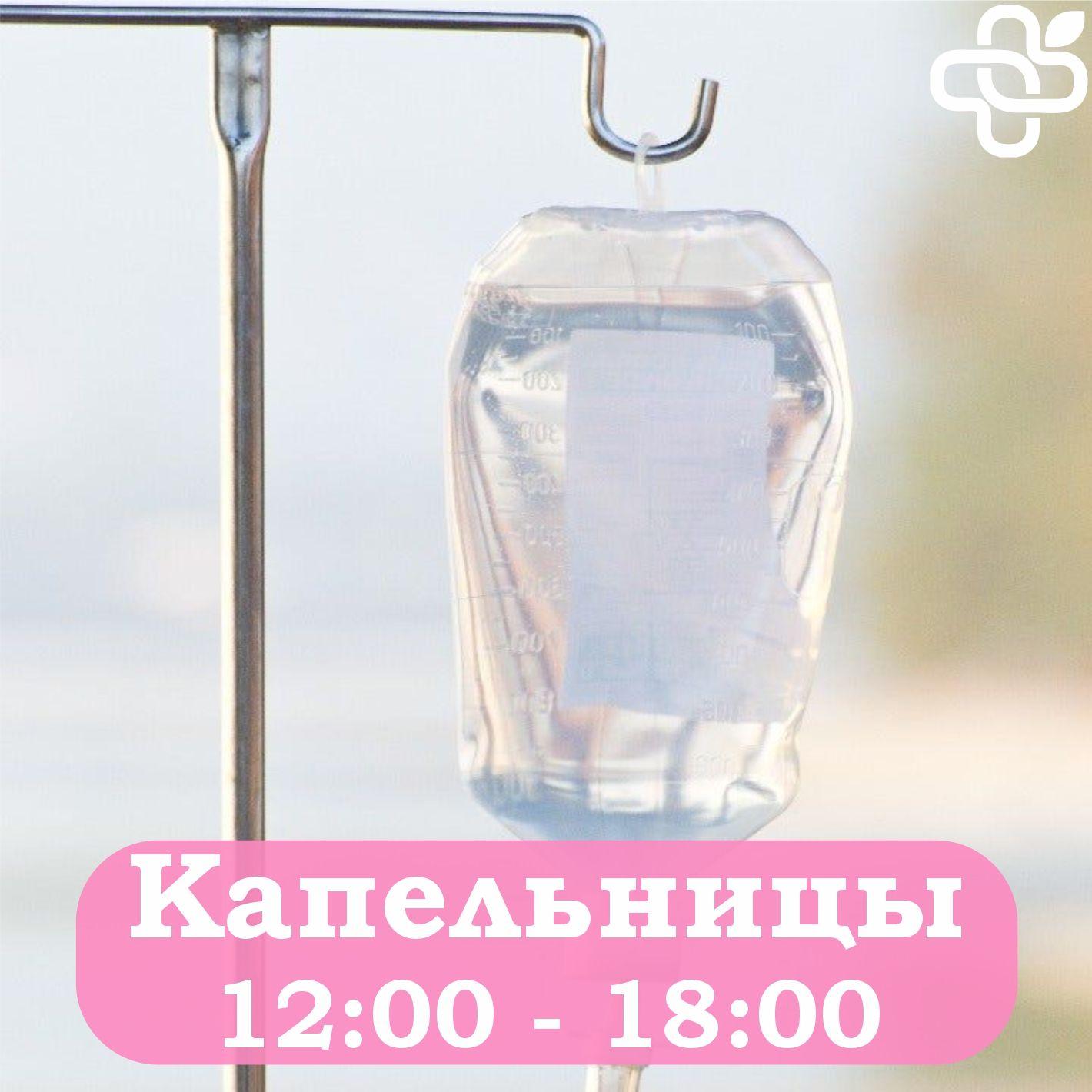 Капельницы - ежедневно