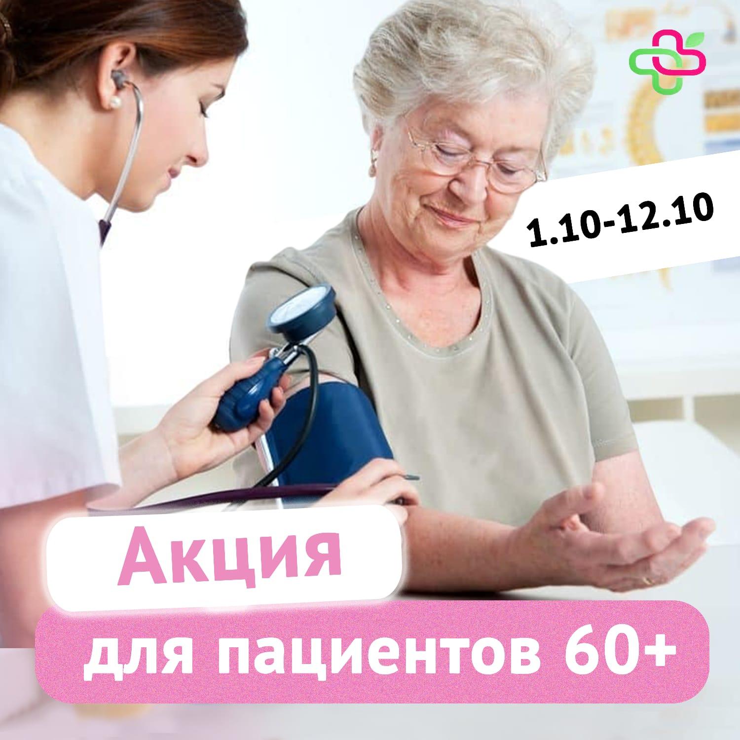 Акция для пациентов старше 60 лет