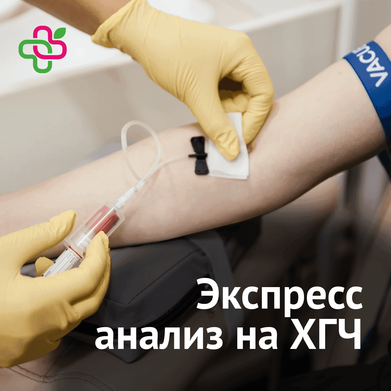 Экспресс-анализ на ХГЧ – узнайте результат уже сегодня! Экспресс-анализ на ХГЧ – узнайте результат уже сегодня!