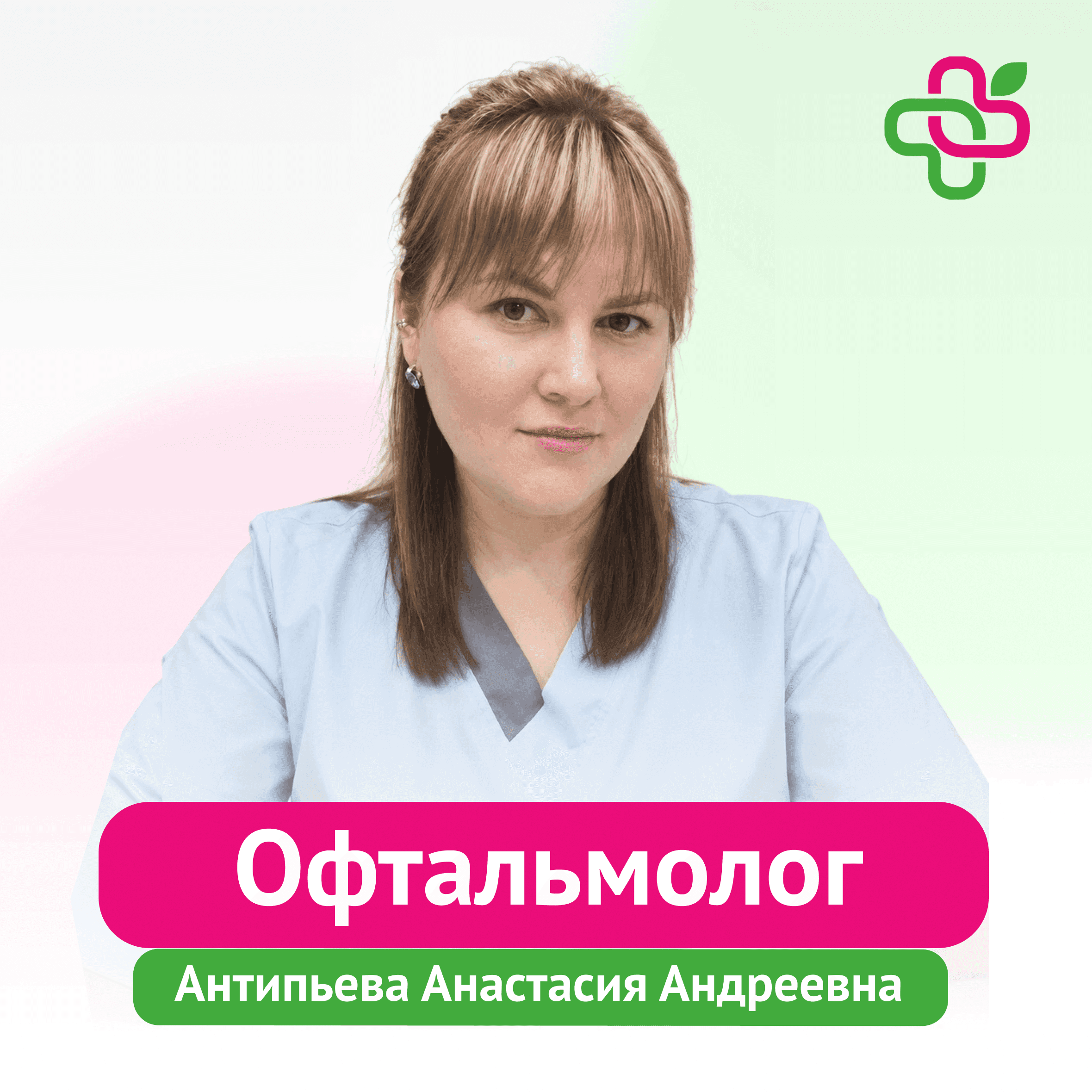 Офтальмолог в будние дни: Антипьева Анастасия Андреевна Офтальмолог в будние дни: Антипьева Анастасия Андреевна
