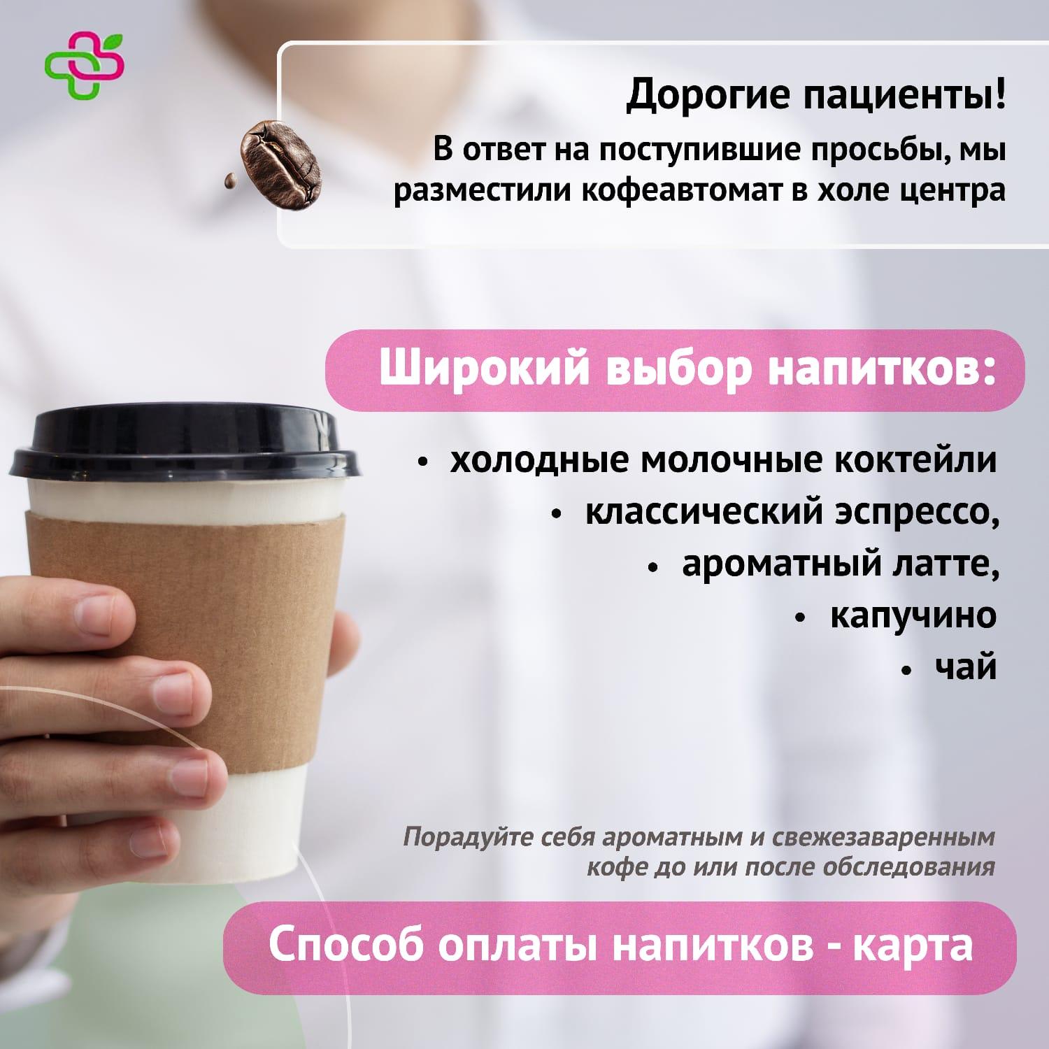 Кофейный автомат в холе Кофейный автомат в холе