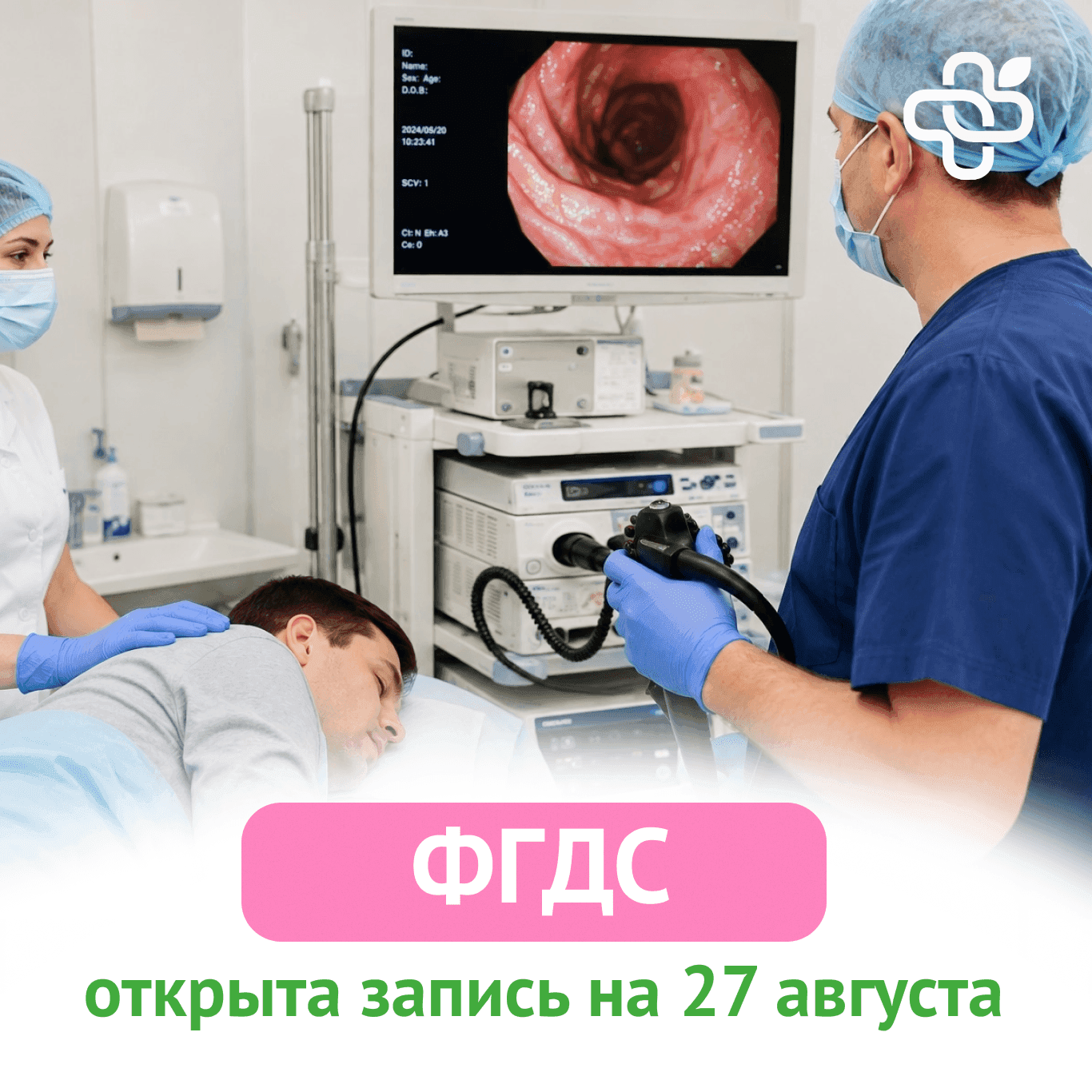 Новые места для записи на ФГДС - 27 августа Новые места для записи на ФГДС - 27 августа