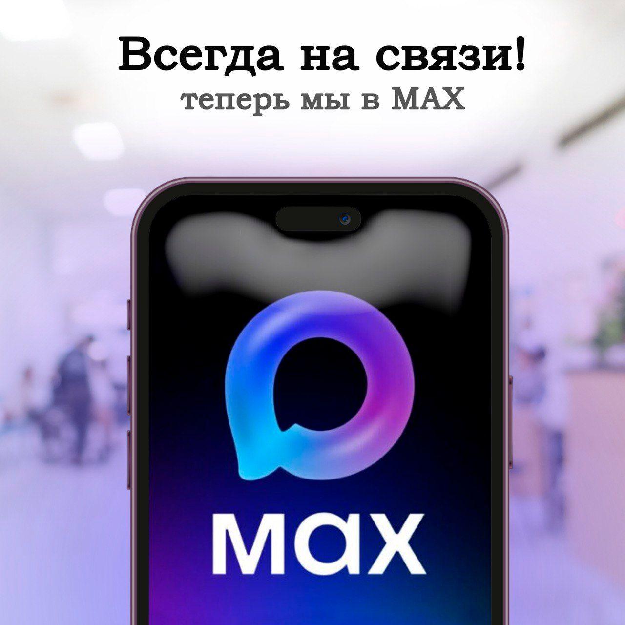 Теперь мы в MAX Теперь мы в MAX