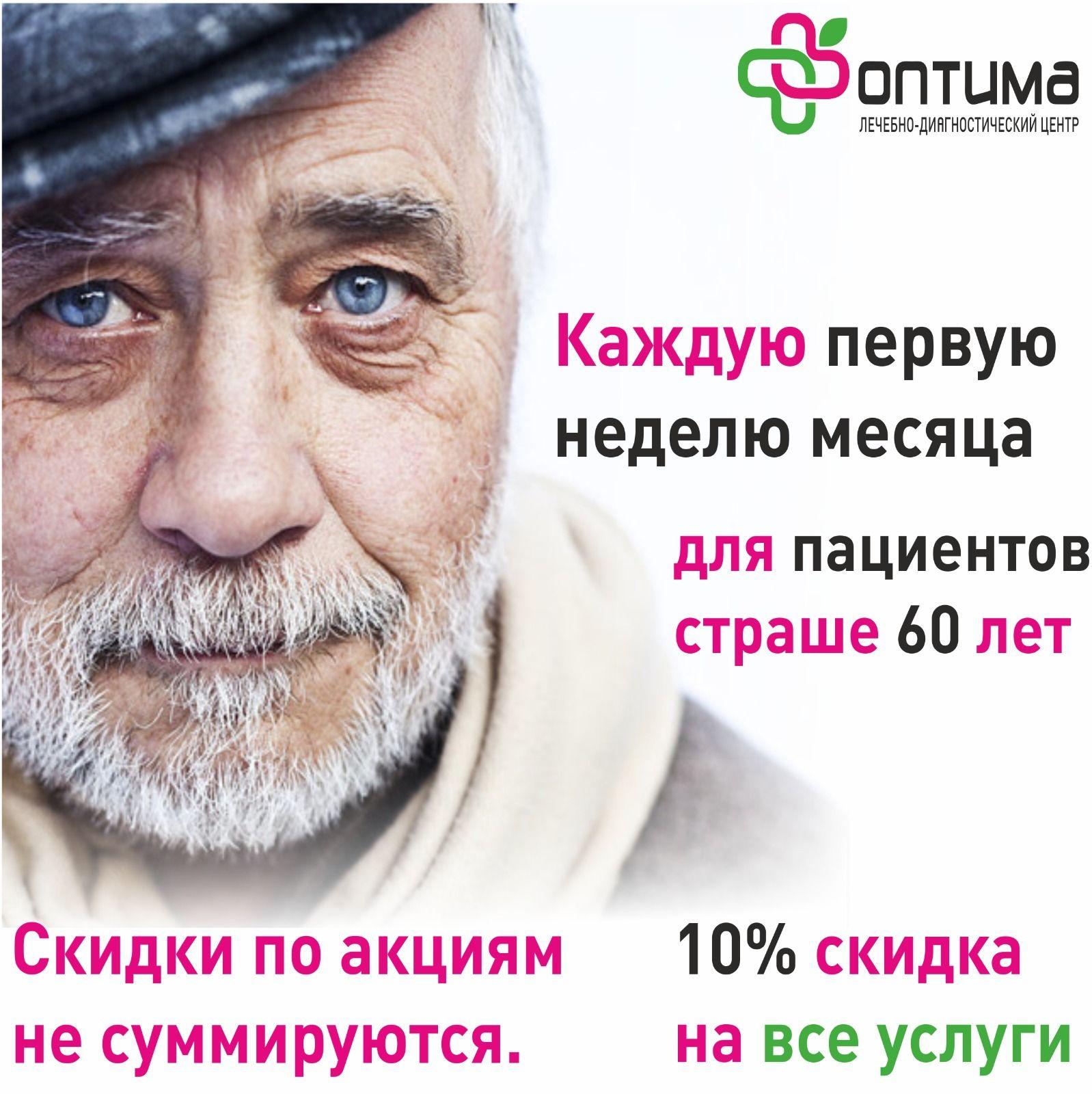 В ЛДЦ Оптима, каждую первую неделю месяца проходит акция, 10% на услуги всем пациентам старше 60 лет