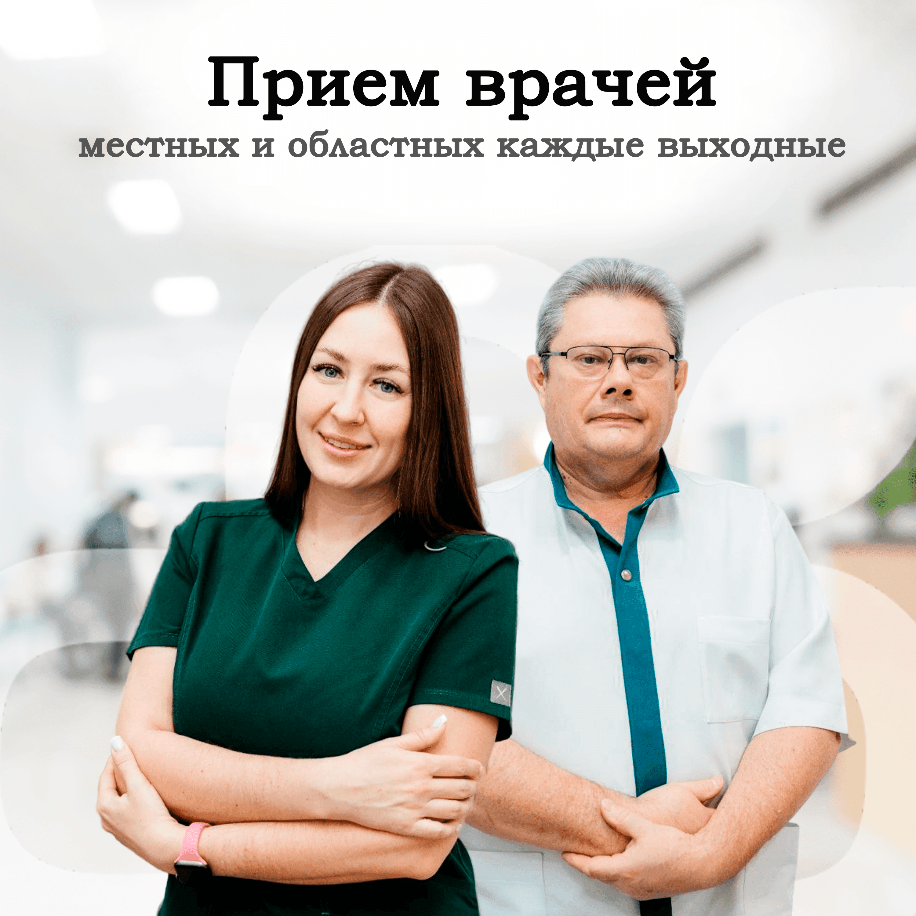 Приемы врачей Приемы врачей