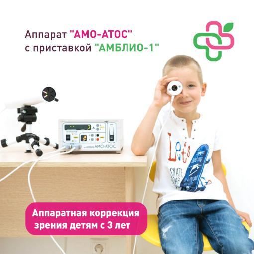 Аппаратная коррекция зрения детям с трёх лет на аппарате «АМО-АТОС»